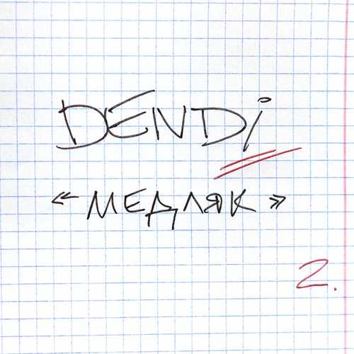 Скачать песню Dendi - Медляк