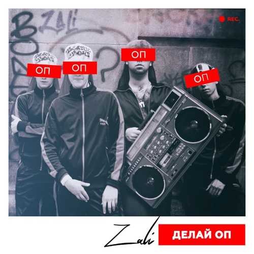 Скачать песню MC Zali - Делай Оп