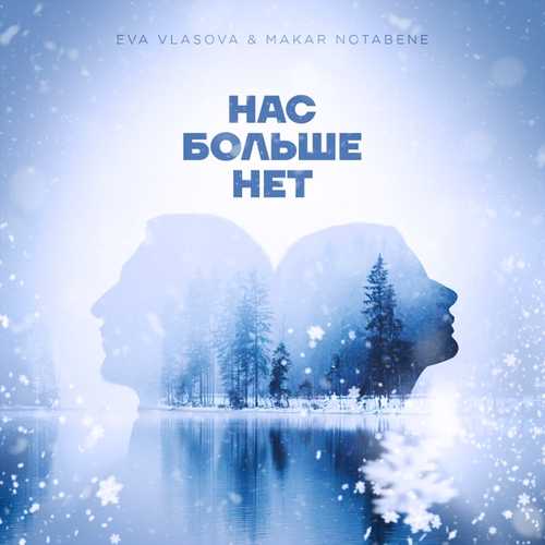 Скачать песню Ева Власова - Нас Больше Нет (feat. Makar Notabene)