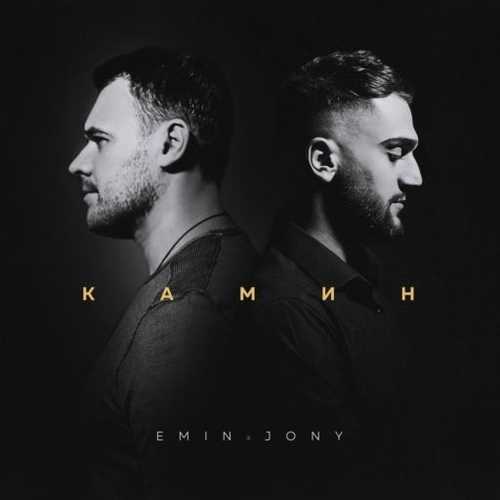 Скачать песню Emin - Камин (feat. Jony)