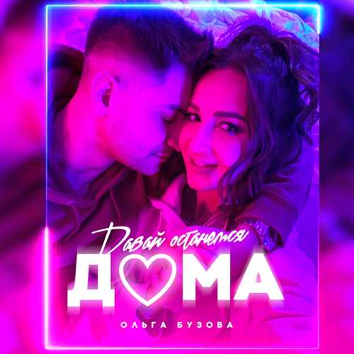 Скачать песню Ольга Бузова - Давай Останемся Дома