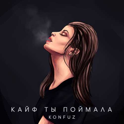 Скачать песню Konfuz - Кайф Ты Поймала
