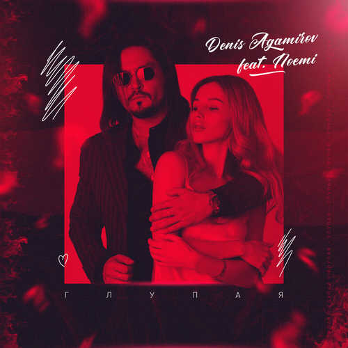 Скачать песню Denis Agamirov - Глупая (feat. Noemi)