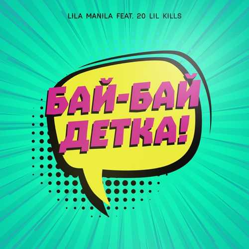 Скачать песню Lila Manila - Бай-бай, Детка! (feat. 20 Lil Kills)
