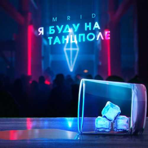 Скачать песню MriD - Я Буду На Танцполе