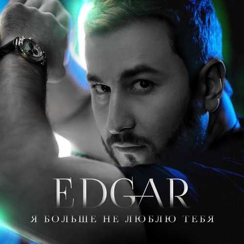 Скачать песню Edgar - Я Больше Не Люблю Тебя