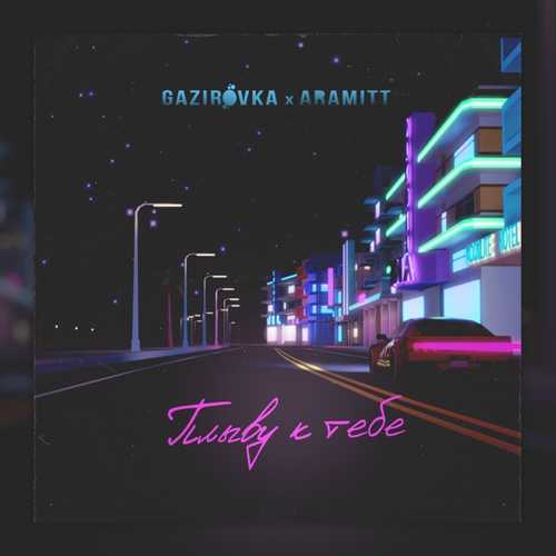 Скачать песню Gazirovka - Плыву К Тебе (feat. Aramitt)
