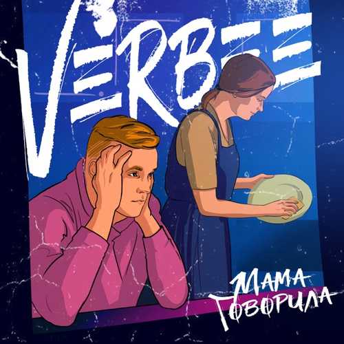 Скачать песню VERBEE - Мама Говорила