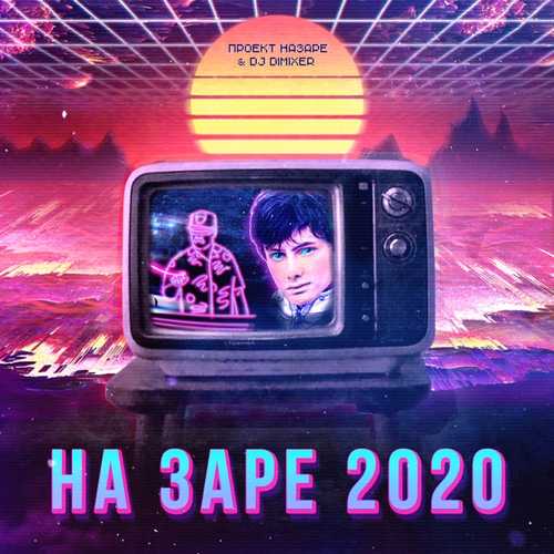 Скачать песню Проект НаЗаре - На Заре 2020 (feat. DJ DimixeR)