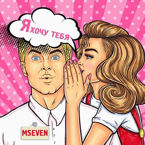Скачать песню Mseven - Я Хочу Тебя
