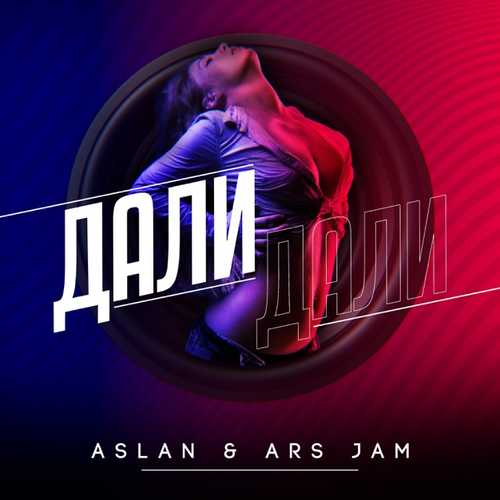 Скачать песню Aslan - Дали Дали (feat. Ars Jam)
