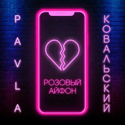 Скачать песню Pavla - Розовый Айфон (feat. Ковальский)