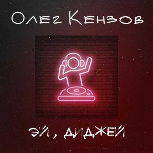 Скачать песню Олег Кензов - Эй, Диджей