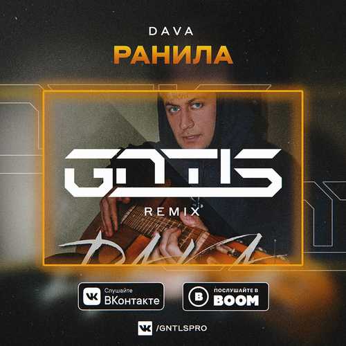 Скачать песню DAVA - Ранила (GNTLS Remix)