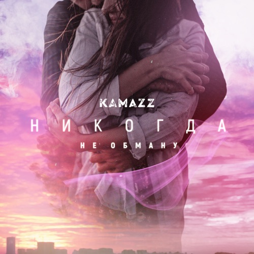 Скачать песню Kamazz - Никогда Не Обману