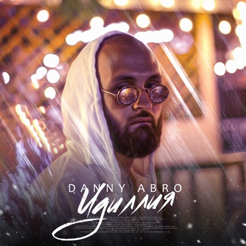 Скачать песню Danny Abro - Идиллия