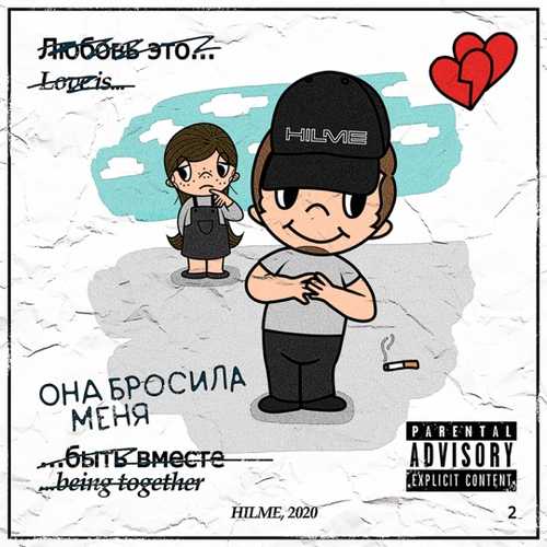 Скачать песню Hilme - Она Бросила Меня