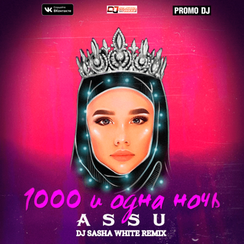 Скачать песню Assu - 1000 И Одна Ночь (DJ Sasha White Remix)