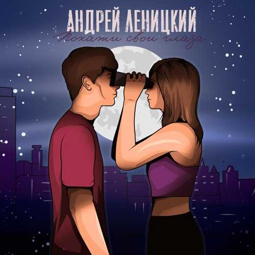 Скачать песню Андрей Леницкий - Покажи Свои Глаза