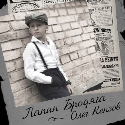 Скачать песню Олег Кензов - Папин Бродяга