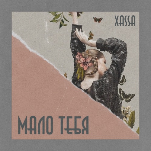Скачать песню Xassa - Дурман