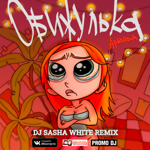 Скачать песню Аркайда - Обижулька (DJ Sasha White Remix)