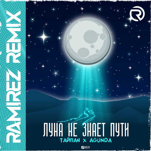 Скачать песню Тайпан & Agunda - Луна Не Знает Пути (Ramirez Remix)