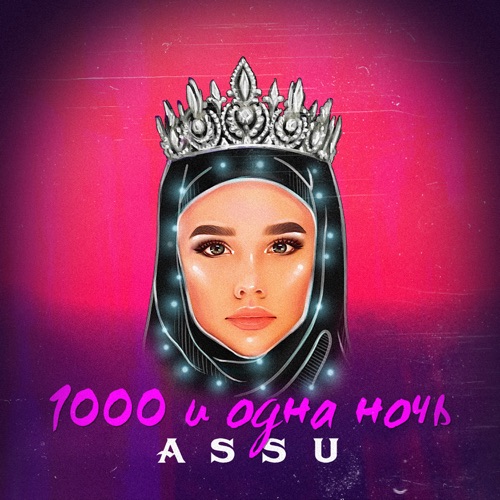 Скачать песню Assu - 1000 И Одна Ночь
