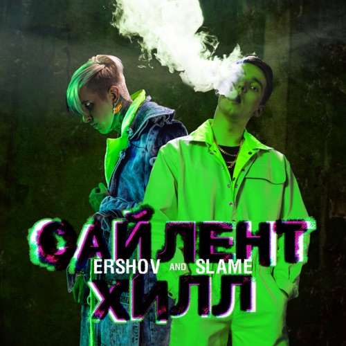 Скачать песню Ershov - Сайлент Хилл (feat. Slame)