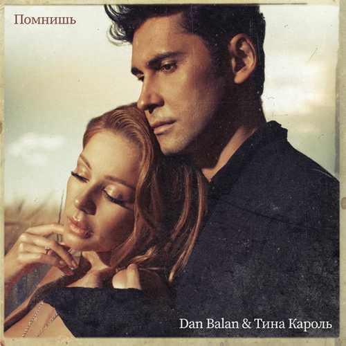 Скачать песню Dan Balan - Помнишь (feat. Тина Кароль)