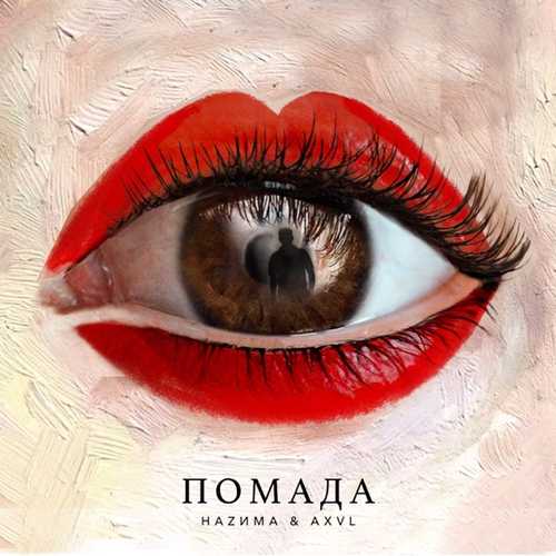 Скачать песню НаZима - Помада (feat. Axvl)