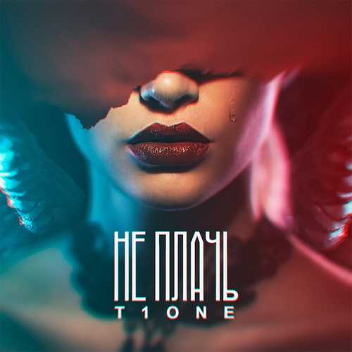 Скачать песню T1One - Не Плачь