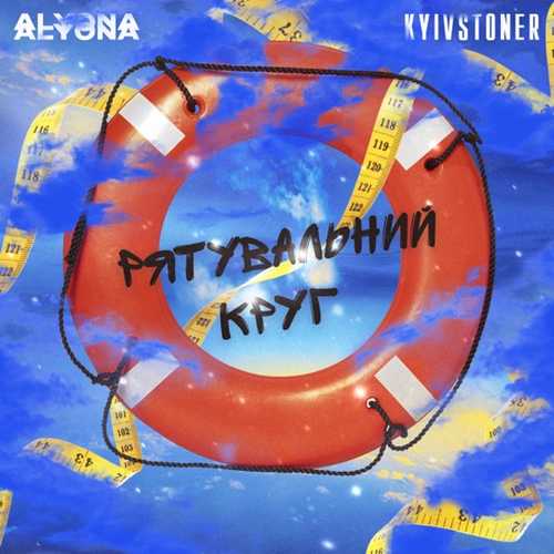 Скачать песню alyona alyona - Рятувальний Круг (feat. Kyivstoner)