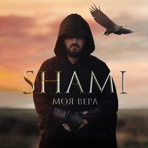 Скачать песню Shami - Моя Вера
