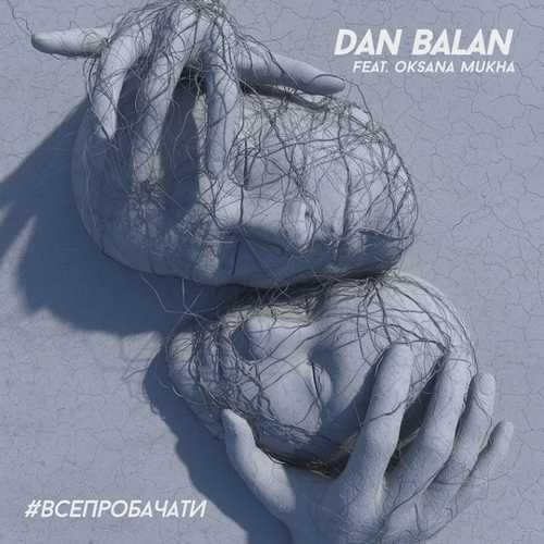 Скачать песню Dan Balan - #ВсеПробачати (feat. Oksana Mukha)