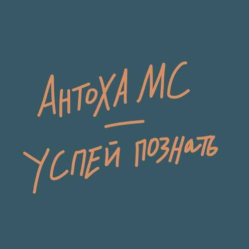 Скачать песню Антоха МС - Успей Познать