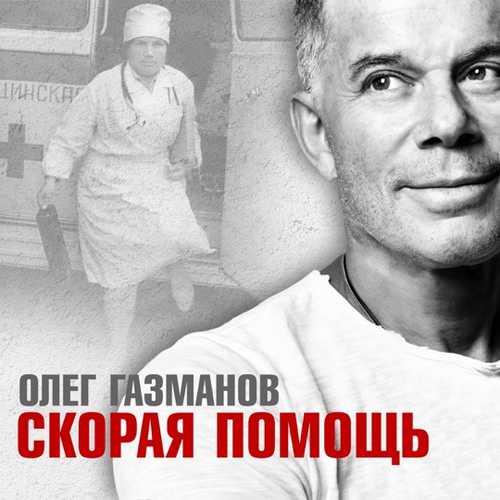 Скачать песню Олег Газманов - Скорая Помощь
