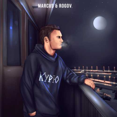 Скачать песню Marcus - Курю (feat. Rogov)