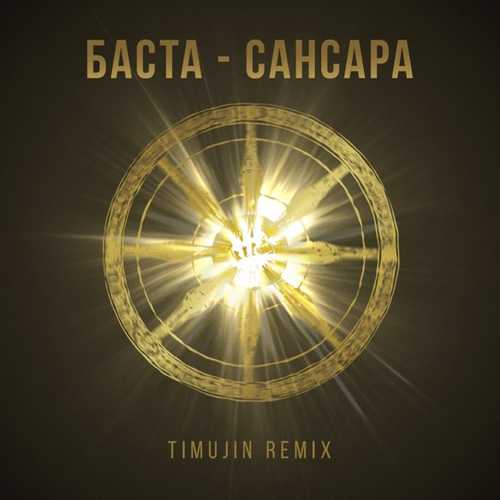 Скачать песню Баста - Сансара (Timujin Remix)