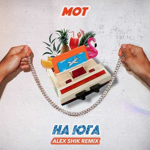 Скачать песню Мот - На Юга (Alex Shik Remix)