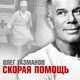 Скачать песню Олег Газманов - Скорая Помощь
