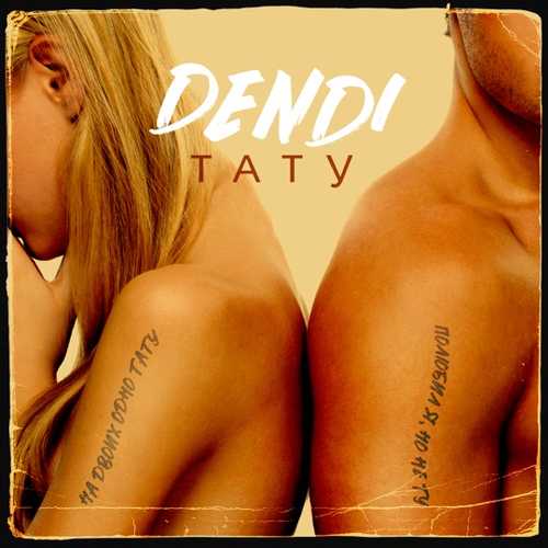 Скачать песню Dendi - Тату
