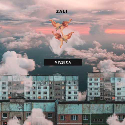 Скачать песню MC Zali - Чудеса