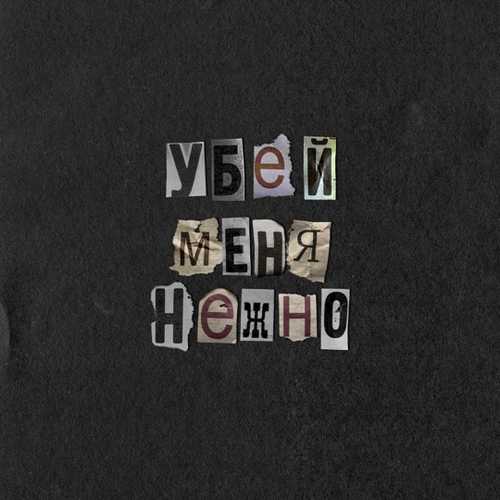 Скачать песню Лена Катина - Убей Меня Нежно