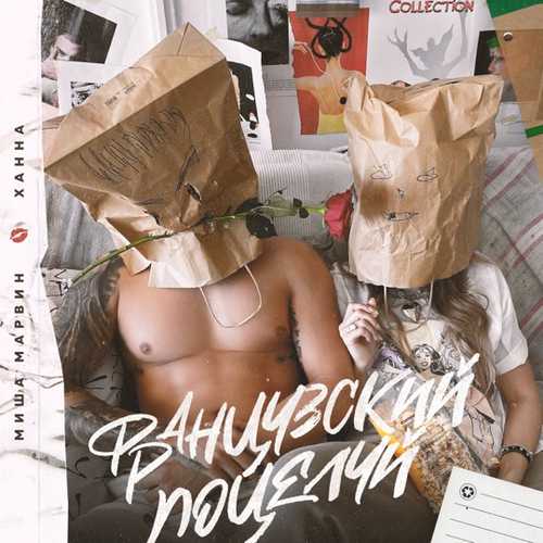 Скачать песню Миша Марвин - Французский Поцелуй (feat. Ханна)