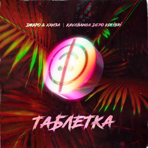 Скачать песню Джаро & Ханза - Таблетка (feat. kavabanga Depo kolibri)