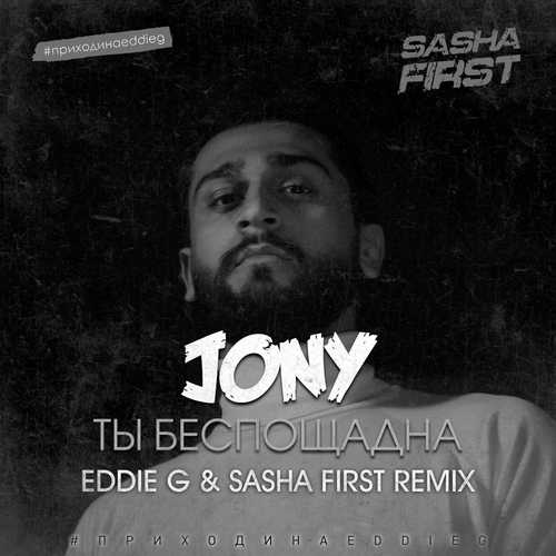 Скачать песню Jony - Ты Беспощадна (Eddie G & Sasha First Remix)