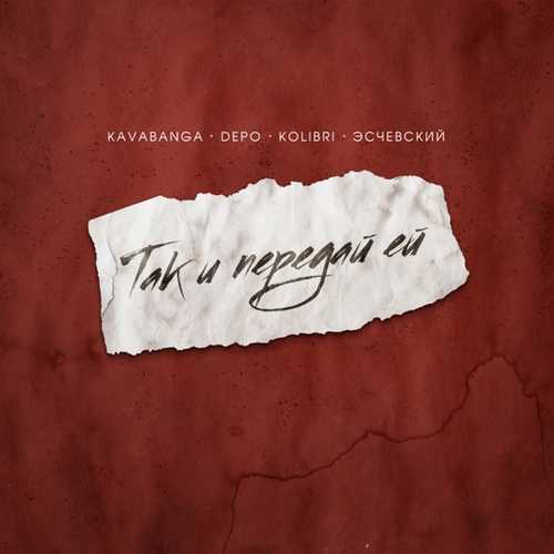 Скачать песню kavabanga Depo kolibri - Так И Передай Ей (feat. Эсчевский)