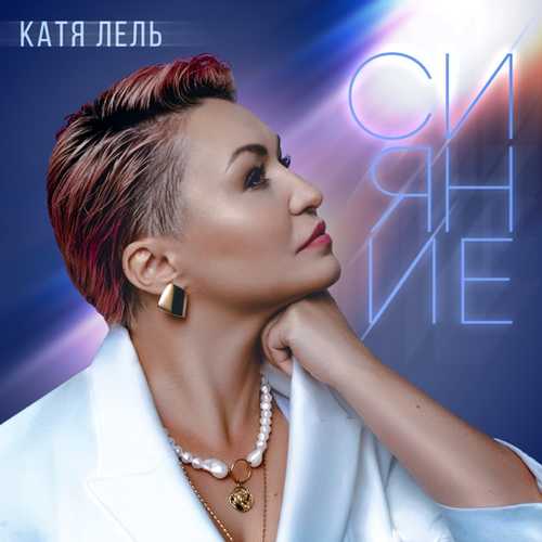 Скачать песню Катя Лель - Чемодан