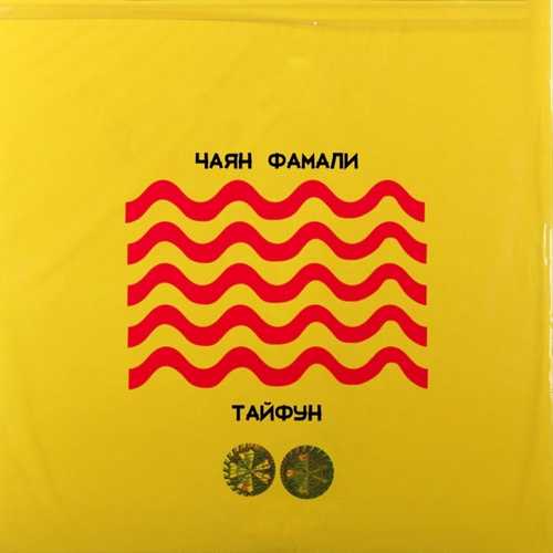 Скачать песню Чаян Фамали - Тайфун